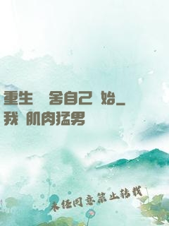 重生從奪舍自己開始