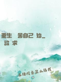 重生從奪舍自己開始