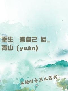 重生從奪舍自己開始