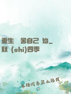 重生從奪舍自己開始
