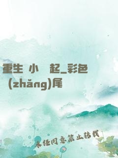 重生從小錢掙起