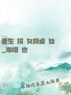重生從投資女同桌開始
