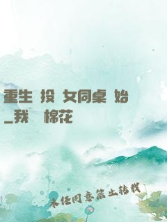 重生從投資女同桌開始