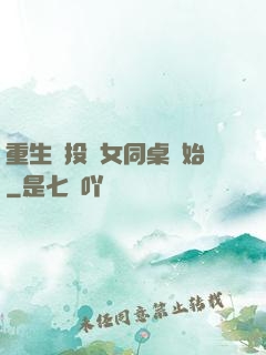 重生從投資女同桌開始