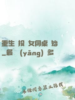 重生從投資女同桌開始