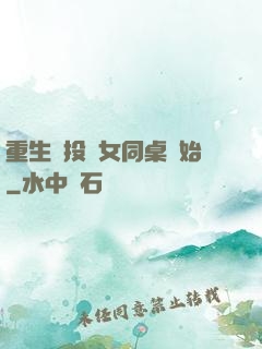 重生從投資女同桌開始