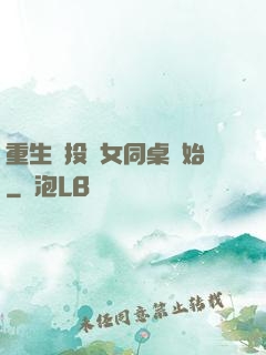 重生從投資女同桌開始