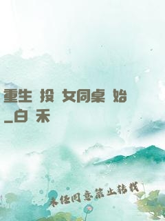 重生從投資女同桌開始