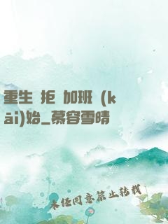 重生從拒絕加班開(kāi)始