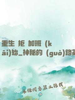 重生從拒絕加班開(kāi)始
