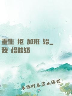 重生從拒絕加班開始