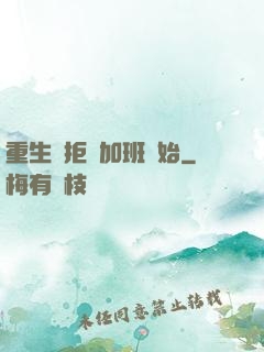 重生從拒絕加班開始