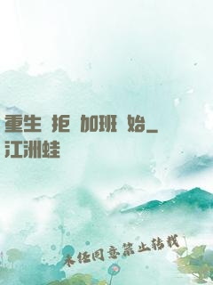 重生從拒絕加班開始