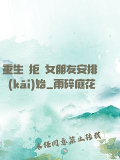 重生從拒絕女朋友安排開(kāi)始