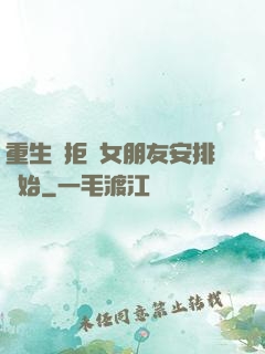 重生從拒絕女朋友安排開始