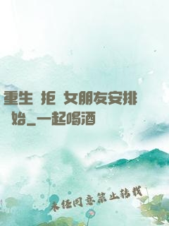 重生從拒絕女朋友安排開始