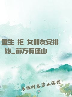 重生從拒絕女朋友安排開始