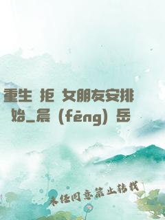 重生從拒絕女朋友安排開始