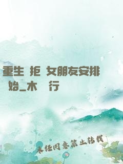 重生從拒絕女朋友安排開始