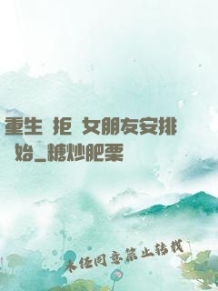 重生從拒絕女朋友安排開始