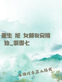 重生從拒絕女朋友安排開始