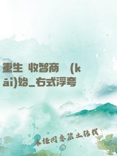 重生從收智商稅開(kāi)始