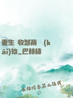 重生從收智商稅開(kāi)始