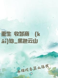 重生從收智商稅開(kāi)始