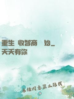 重生從收智商稅開始