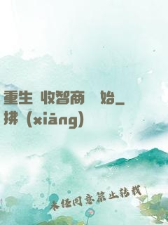 重生從收智商稅開始