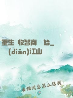 重生從收智商稅開始
