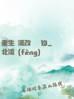 重生從漫改編劇開始