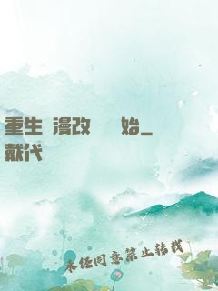 重生從漫改編劇開始