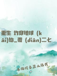 重生從炸穿地球開(kāi)始