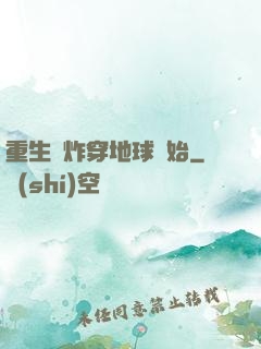 重生從炸穿地球開始