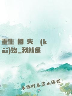 重生從相親失敗開(kāi)始