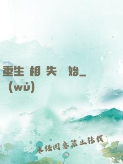 重生從相親失敗開始