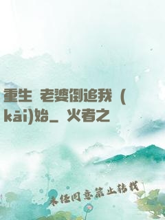 重生從老婆倒追我開(kāi)始