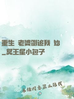 重生從老婆倒追我開始