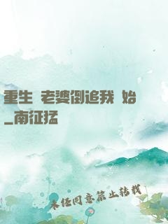 重生從老婆倒追我開始