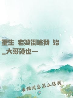 重生從老婆倒追我開始