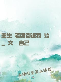重生從老婆倒追我開始