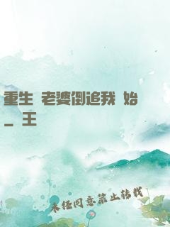 重生從老婆倒追我開始
