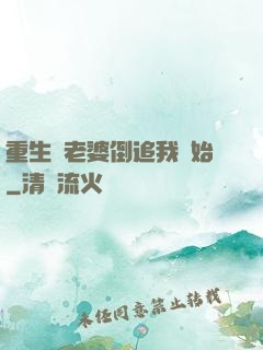 重生從老婆倒追我開始