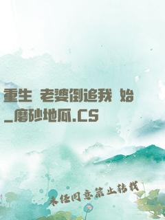 重生從老婆倒追我開始