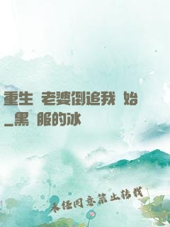 重生從老婆倒追我開始