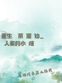 重生從賣茶葉蛋開始