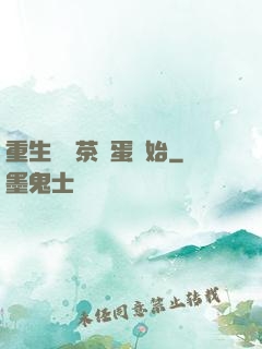 重生從賣茶葉蛋開始