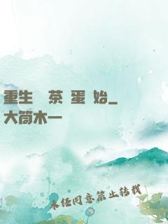 重生從賣茶葉蛋開始