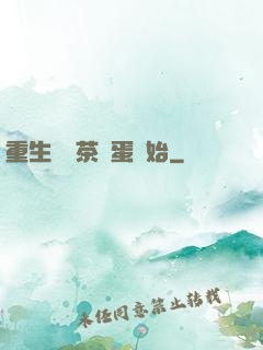 重生從賣茶葉蛋開始